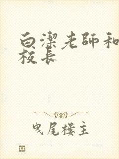 白洁老师和高义校长