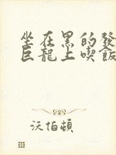 坐在黑的发紫的巨龙上吃饭