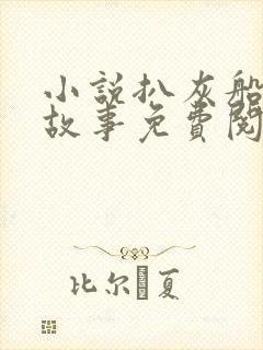 小说扒灰船上的故事免费阅读