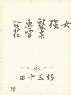 公车系强女奷校花雪柔