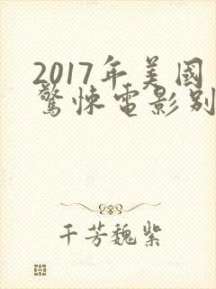 2017年美国惊悚电影别去地下室