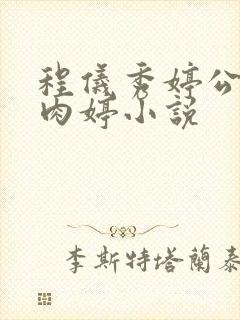 程仪秀婷公欲息肉婷小说