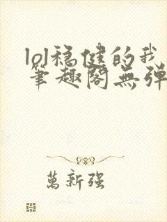 lol稳健的我笔趣阁无弹窗