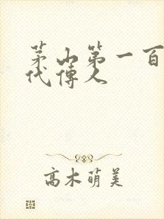 茅山第一百零八代传人