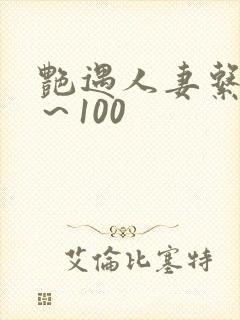 艳遇人妻系列1～100