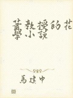 萧教授的花式教学小说