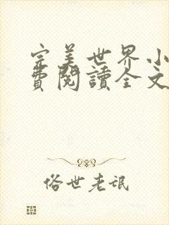 完美世界小说免费阅读全文