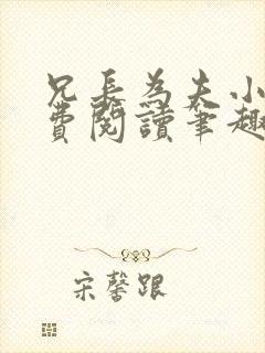 兄长为夫小说免费阅读笔趣阁无弹窗