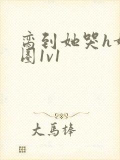 脔到她哭h娱乐圈1v1