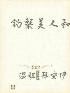 钓系美人和疯犬