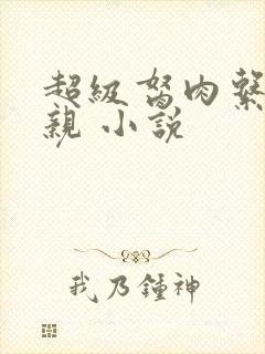 超级胬肉系统母亲 小说