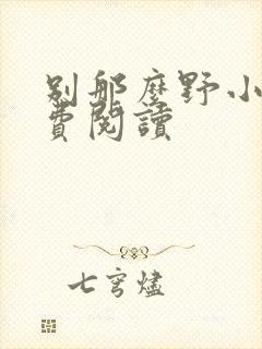 别那么野小说免费阅读