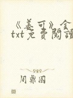 《姜可》金银花txt免费阅读