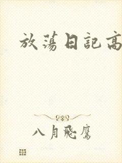放荡日记高h