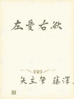左爱右欲