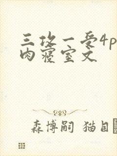 三攻一受4p巨肉寝室文
