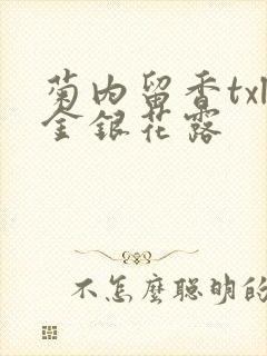 菊内留香txl金银花露