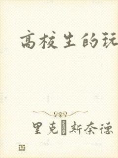 高校生的玩物