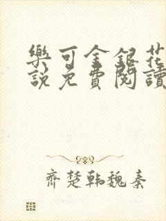 乐可金银花露小说免费阅读全文在线阅