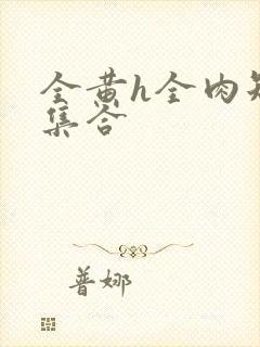 全黄h全肉短篇集合