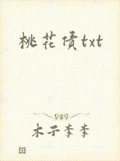桃花债txt