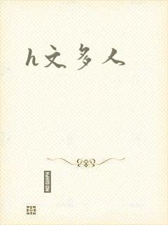 h文多人