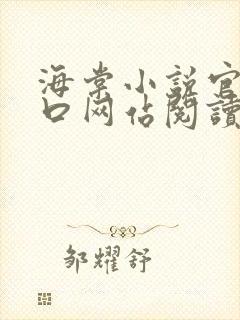 海棠小说官网入口网站阅读免费