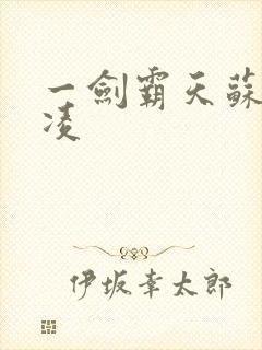 一剑霸天苏信赵凌