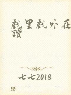 戏里戏外在线阅读