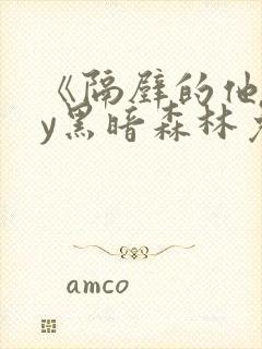 《隔壁的他》by黑暗森林免费阅读