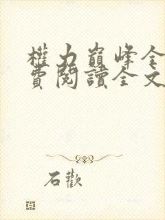 权力巅峰全本免费阅读全文