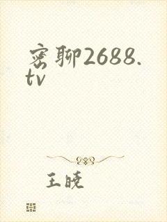 密聊2688.tv
