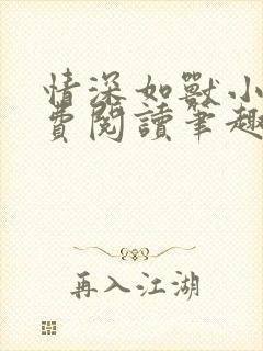 情深如兽小说免费阅读笔趣阁无弹窗