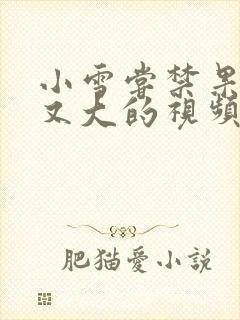 小雪尝禁果又粗又大的视频