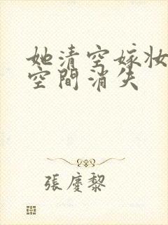 她清空嫁妆搬进空间消失