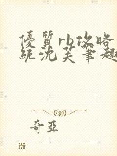 优质rb攻略系统沈芙笔趣阁最新