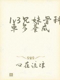 1v3兄妹骨科车多养成