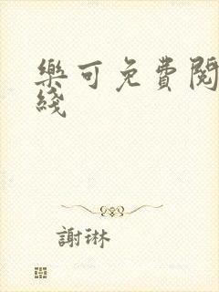 乐可免费阅读在线