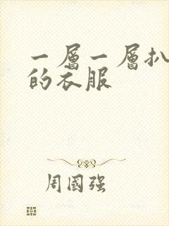 一层一层扒开你的衣服
