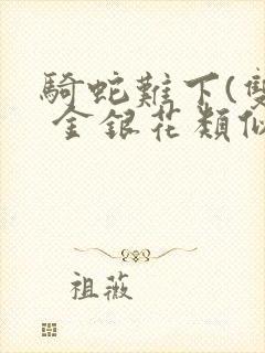 骑蛇难下(双) 金银花类似的