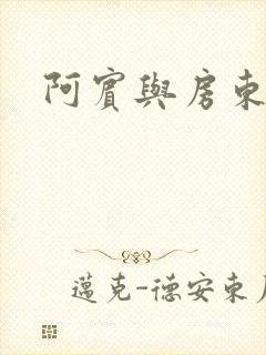 阿宾与房东太太