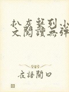 扒灰系列小说全文阅读无弹窗