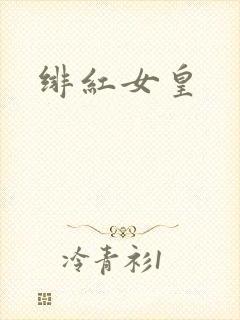 绯红女皇