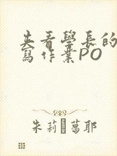 夹看学长的巨大写作业PO