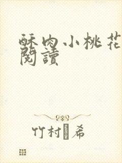 酥肉小桃花全文阅读