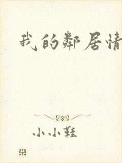 我的邻居情人封面