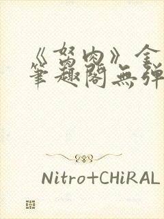 《胬肉》金银花笔趣阁无弹窗