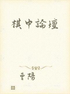 棋中论坛