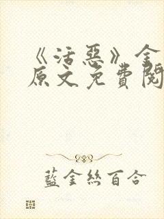 《活恶》金银花原文免费阅读