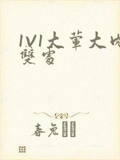 1V1大荤大肉双处